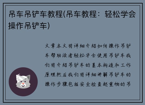 吊车吊铲车教程(吊车教程：轻松学会操作吊铲车)