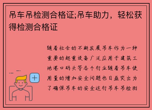 吊车吊检测合格证;吊车助力，轻松获得检测合格证