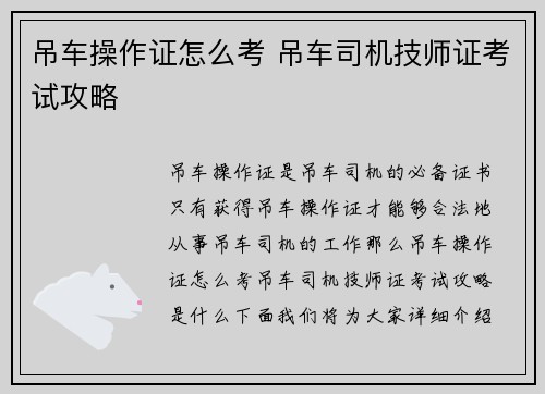 吊车操作证怎么考 吊车司机技师证考试攻略