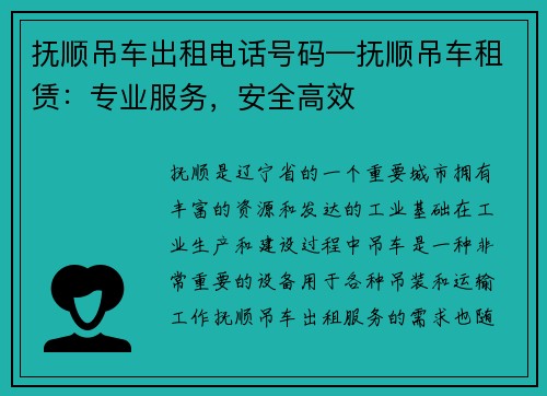 抚顺吊车出租电话号码—抚顺吊车租赁：专业服务，安全高效