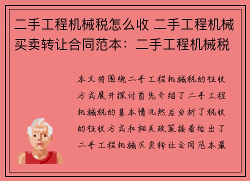 二手工程机械税怎么收 二手工程机械买卖转让合同范本：二手工程机械税征收方式探讨