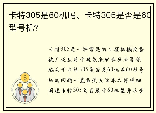 卡特305是60机吗、卡特305是否是60型号机？