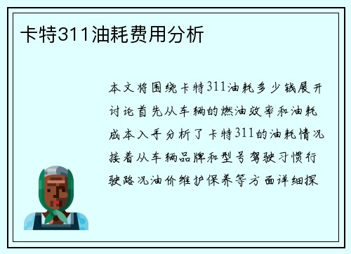 卡特311油耗费用分析