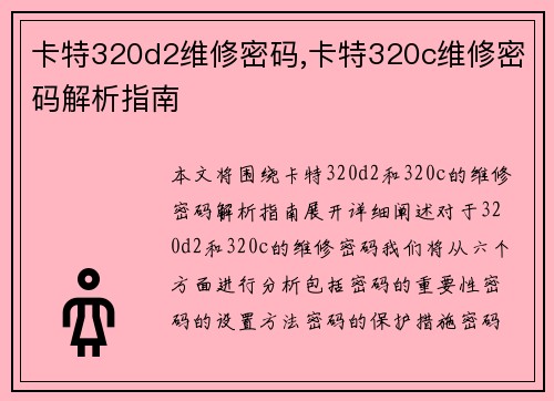 卡特320d2维修密码,卡特320c维修密码解析指南