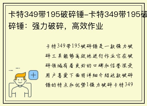 卡特349带195破碎锤-卡特349带195破碎锤：强力破碎，高效作业