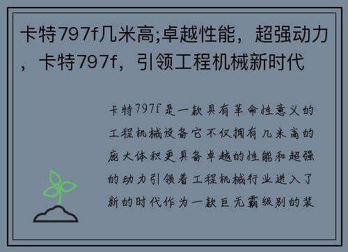 卡特797f几米高;卓越性能，超强动力，卡特797f，引领工程机械新时代