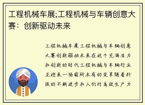 工程机械车展;工程机械与车辆创意大赛：创新驱动未来
