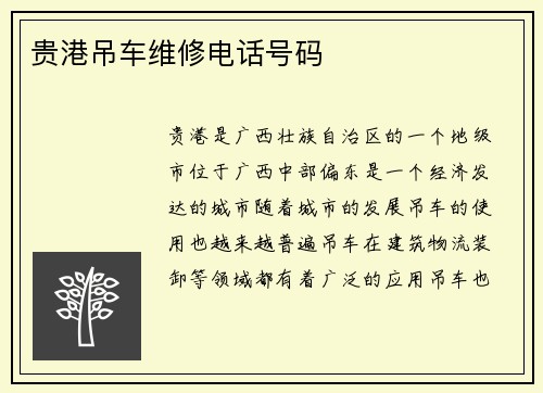 贵港吊车维修电话号码